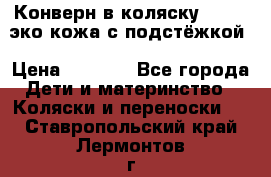 Конверн в коляску Hartan эко кожа с подстёжкой › Цена ­ 2 000 - Все города Дети и материнство » Коляски и переноски   . Ставропольский край,Лермонтов г.